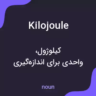 معنی kilojoule به فارسی معنی kilojoule به فارسی