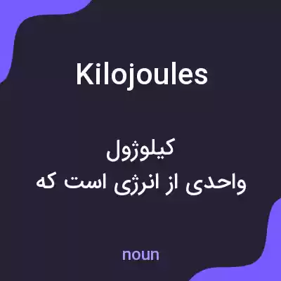 معنی kilojoules به فارسی معنی kilojoules به فارسی