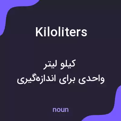معنی kiloliters به فارسی معنی kiloliters به فارسی