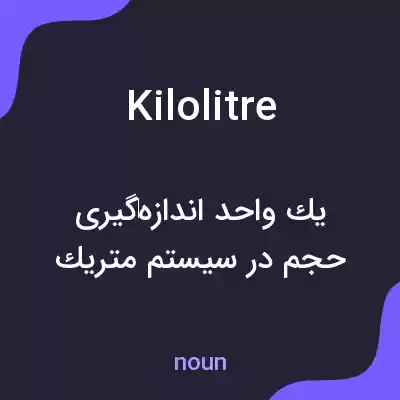 معنی kilolitre به فارسی معنی kilolitre به فارسی