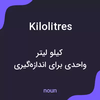 معنی kilolitres به فارسی معنی kilolitres به فارسی