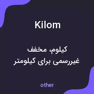 معنی kilom به فارسی معنی kilom به فارسی