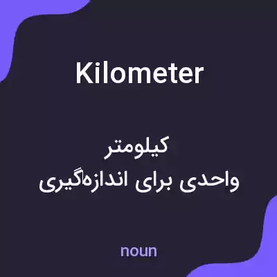معنی kilometer به فارسی معنی kilometer به فارسی