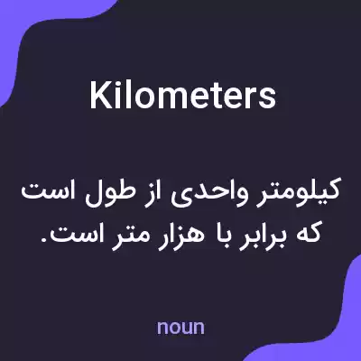 معنی kilometers به فارسی معنی kilometers به فارسی