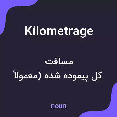 معنی kilometrage به فارسی معنی kilometrage به فارسی