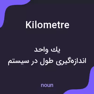 معنی kilometre به فارسی معنی kilometre به فارسی