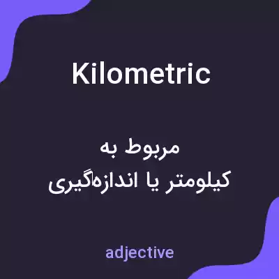 معنی kilometric به فارسی معنی kilometric به فارسی