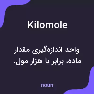 معنی kilomole به فارسی معنی kilomole به فارسی