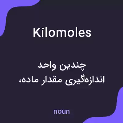 معنی kilomoles به فارسی معنی kilomoles به فارسی
