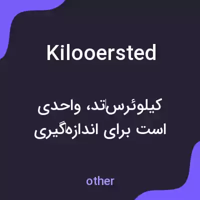 معنی kilooersted به فارسی معنی kilooersted به فارسی