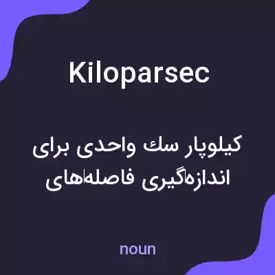 معنی kiloparsec به فارسی معنی kiloparsec به فارسی