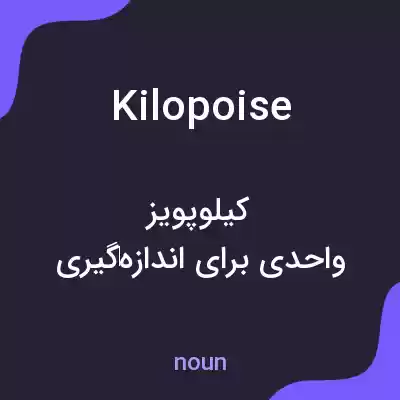 معنی kilopoise به فارسی معنی kilopoise به فارسی