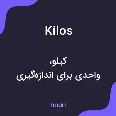 معنی kilos به فارسی معنی kilos به فارسی