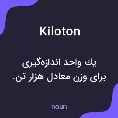معنی kiloton به فارسی معنی kiloton به فارسی