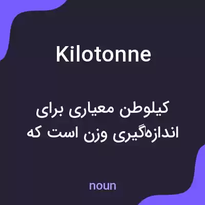 معنی kilotonne به فارسی معنی kilotonne به فارسی