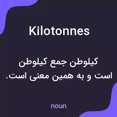 معنی kilotonnes به فارسی معنی kilotonnes به فارسی