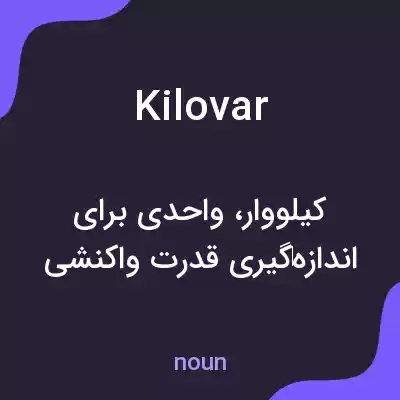 معنی kilovar به فارسی معنی kilovar به فارسی