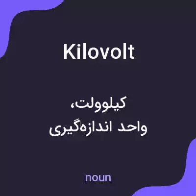 معنی kilovolt به فارسی معنی kilovolt به فارسی