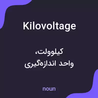 معنی kilovoltage به فارسی معنی kilovoltage به فارسی