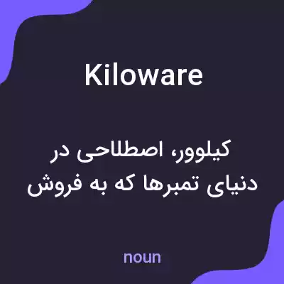 معنی kiloware به فارسی معنی kiloware به فارسی