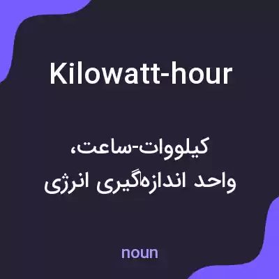 معنی kilowatt-hour به فارسی معنی kilowatt-hour به فارسی