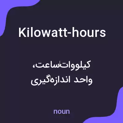 معنی kilowatt-hours به فارسی معنی kilowatt-hours به فارسی