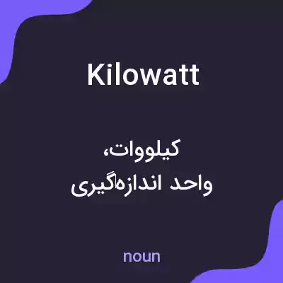 معنی kilowatt به فارسی معنی kilowatt به فارسی