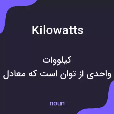 معنی kilowatts به فارسی معنی kilowatts به فارسی