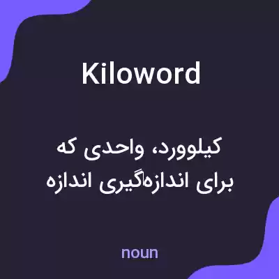 معنی kiloword به فارسی معنی kiloword به فارسی
