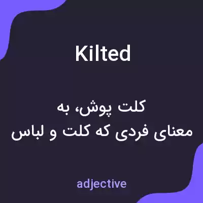 معنی kilted به فارسی معنی kilted به فارسی