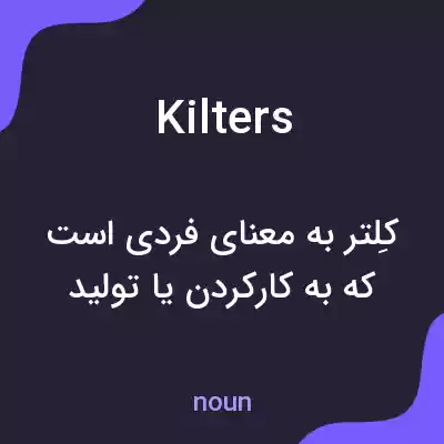 معنی kilters به فارسی معنی kilters به فارسی