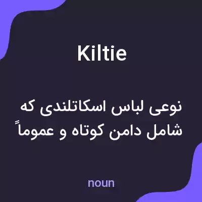 معنی kiltie به فارسی معنی kiltie به فارسی