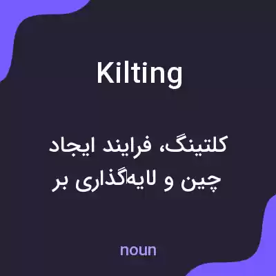 معنی kilting به فارسی معنی kilting به فارسی