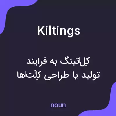 معنی kiltings به فارسی معنی kiltings به فارسی