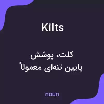معنی kilts به فارسی معنی kilts به فارسی