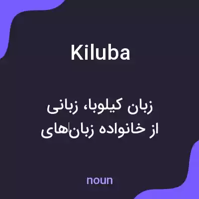 معنی kiluba به فارسی