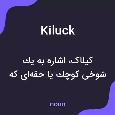 معنی kiluck به فارسی