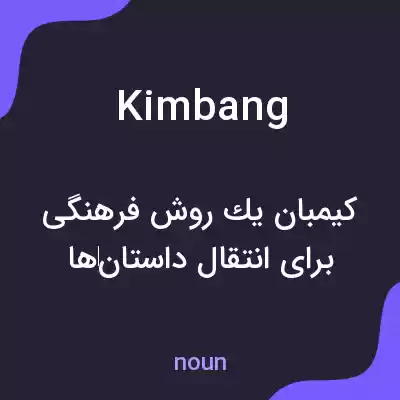 معنی kimbang به فارسی معنی kimbang به فارسی