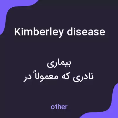 معنی kimberley disease به فارسی معنی kimberley disease به فارسی