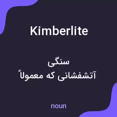 معنی kimberlite به فارسی معنی kimberlite به فارسی