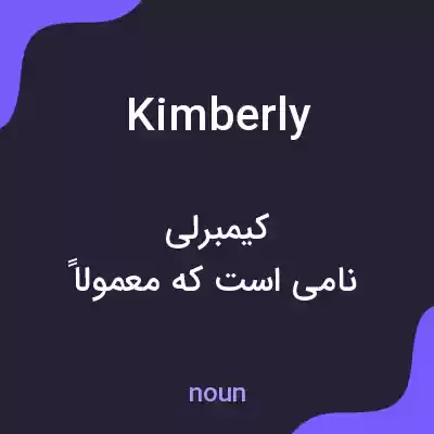معنی kimberly به فارسی معنی kimberly به فارسی