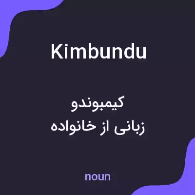 معنی kimbundu به فارسی معنی kimbundu به فارسی