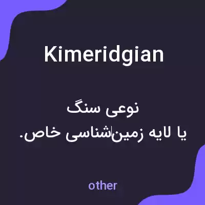 معنی kimeridgian به فارسی معنی kimeridgian به فارسی