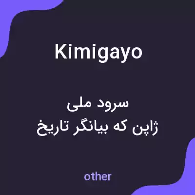 معنی kimigayo به فارسی معنی kimigayo به فارسی