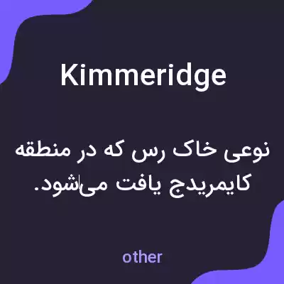 معنی kimmeridge به فارسی معنی kimmeridge به فارسی