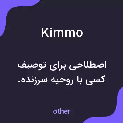 معنی kimmo به فارسی معنی kimmo به فارسی