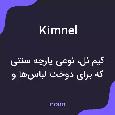 معنی kimnel به فارسی معنی kimnel به فارسی