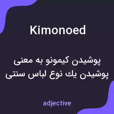 معنی kimonoed به فارسی معنی kimonoed به فارسی