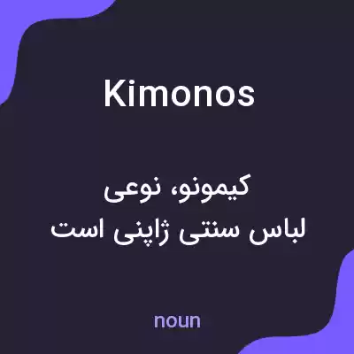معنی kimonos به فارسی معنی kimonos به فارسی