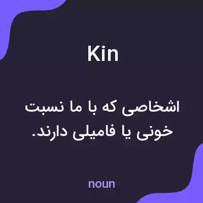 معنی kin به فارسی